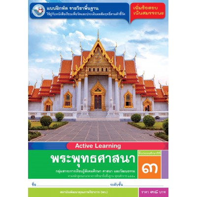 แบบฝึกหัด รายวิชาพื้นฐาน พระพุทธศาสนา ชั้นประถมศึกษาปีที่ 3
